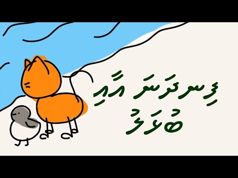 Kudakudhinge Dhivehi Kuru Vaahaka, Short Story “Findhanaai Bulhalu” #story #dhivehi #maldives #fyp