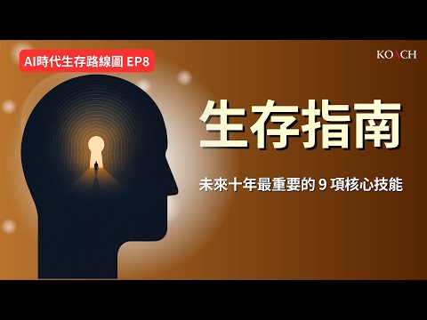 到2030年近四成技能將過時｜你具備未來需要的 9 項能力嗎？| Koach 教育無限 | 繁/簡中/英cc