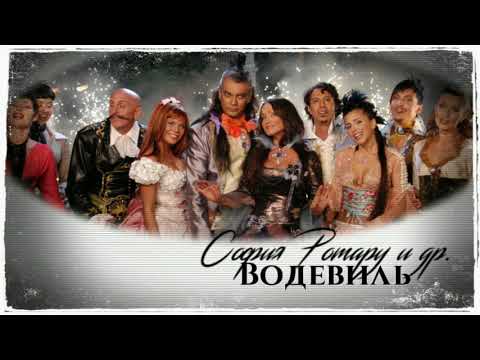 София Ротару и др. - "Водевиль" (2003)