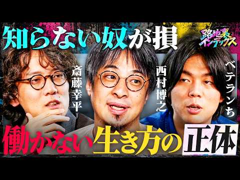 稼げる路地裏ビジネス徹底解剖／知らないと損「不労所得」の正体／楽して稼ぐは悪か?週3日で年2,000万円稼ぐ／ひろゆき「ホワイトで大勝ち」（西村博之・斎藤幸平・ベテランち） #路地裏インデックス