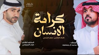 كلمات اغنية كرامة الانسان محمد ال مسعود