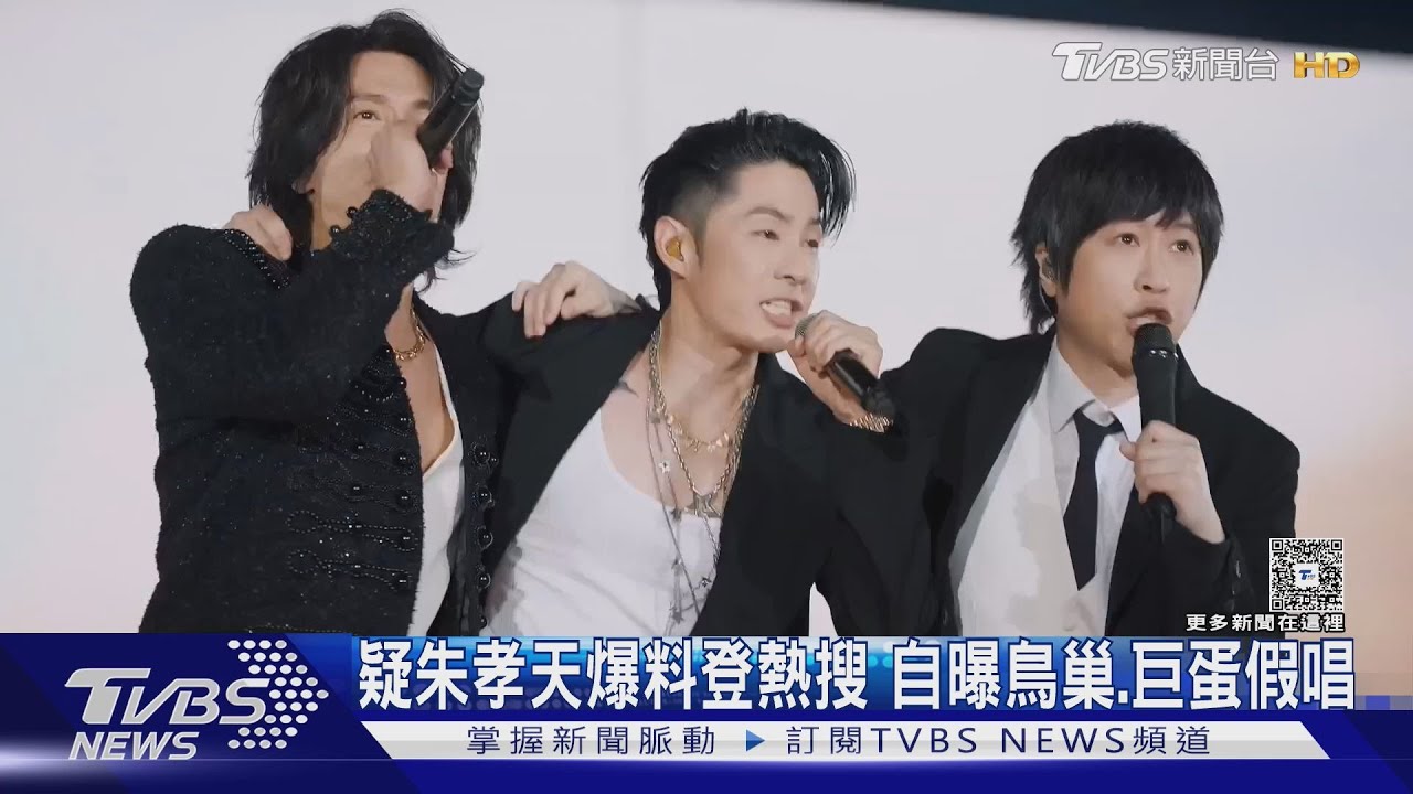 疑朱孝天爆料登熱搜！截圖自曝鳥巢、巨蛋假唱　真假有待證實