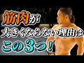 あたなの筋肉が成長しづらい理由はこの3つ!?効率の良いトレーニングを!