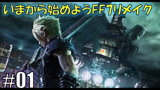 FINAL FANTASY VII REMAKEプレイ動画 ①