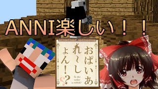 【マインクラフト ANNI】ANNIってすばらしいんだよ‼︎【大戦場でもおぱいあれ～しょん！】#2【ゆっくり実況】