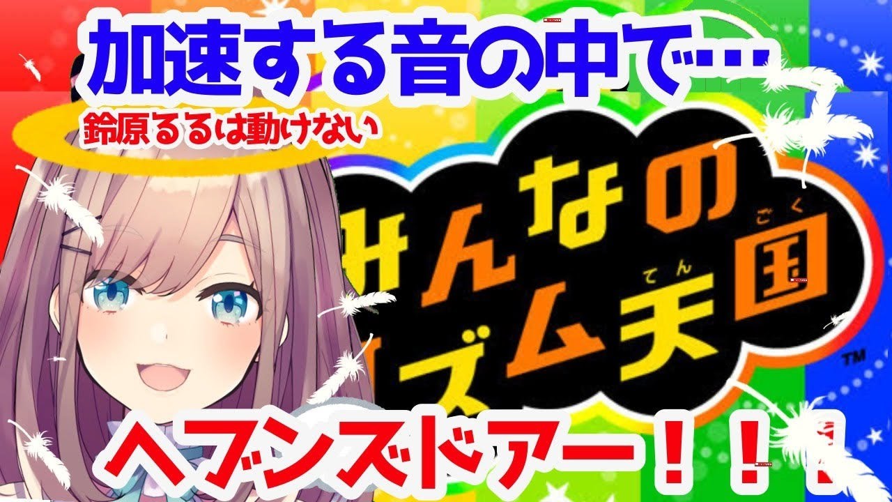 【みんなのリズム天国】ほろ酔いでリズム天国パーフェクトとれるのか・・・…!!!!!!【鈴原るる/にじさんじ】
