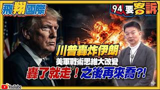 【94要客訴之飛翔國際精彩完整版重現】川普轟炸伊朗！示範給北京看？美軍戰術思維大改變！「轟了就走，之後再來喬」給台海啟示與機遇？