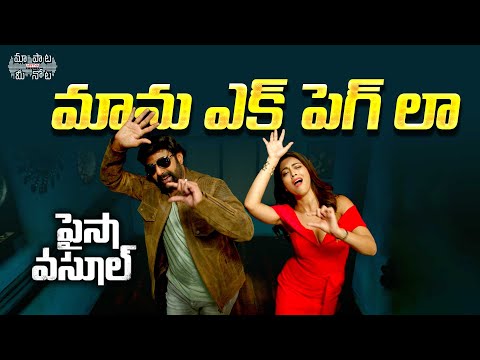 Mama Ek Peg La Telugu Lyrical | Paisa Vasool Songs |Balakrishna, Shriya| Puri Jagannadh |Anup Rubens