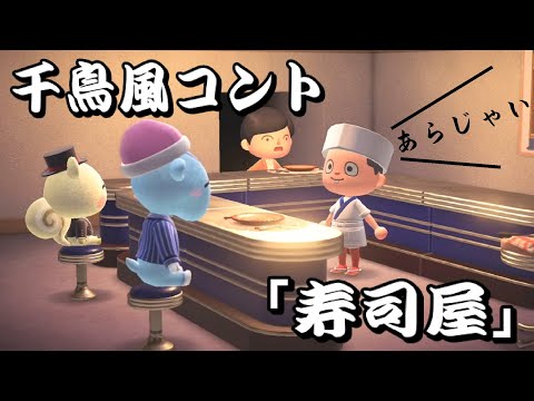 漫才「寿司屋」