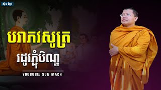 បរាភវសូត្រ រដូវភ្ជុំបិណ្ឌ,សាន សុជា San Sochea| San Sochea