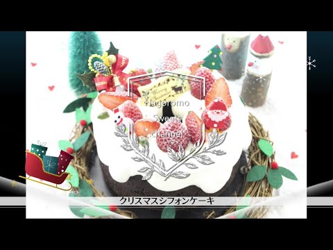 食クリエイトコース｜第13弾：クリスマスシフォンケーキをお家でつくろう！