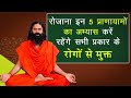 रोजाना इन 5 प्राणायामों का अभ्यास करें