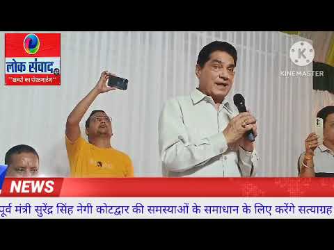 कोटद्वार की समस्याओं को लेकर पूर्व मंत्री सुरेंद्र सिंह नेगी का जनता से संपर्क अभियान, करेंगे सत्याग्रह