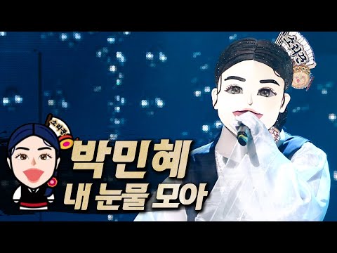 【#복면가왕클린】 박민혜(ParkMinHye) - 내 눈물 모아(Gatherting My Tears) | 클린버전 | 무자막 | 무대 오디오 Only | #TVPP