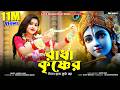 রাধা কৃষ্ণের মিলন হলো কুঞ্জ বনে Ll Radha Krishne