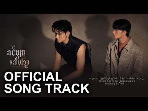 OFFICIAL SONG TRACK | ခင်ဗျားမသိပါဘူး | YOU DON'T KNOW