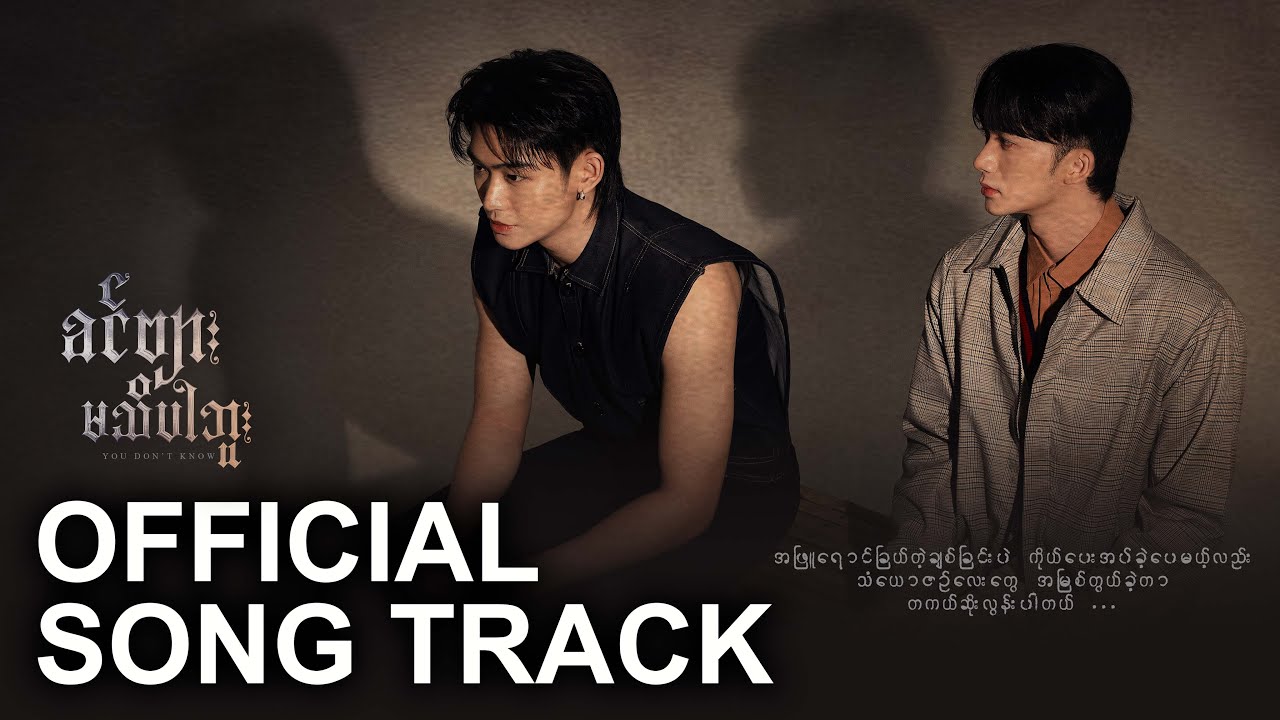 OFFICIAL SONG TRACK | ခင်ဗျားမသိပါဘူး | YOU DON'T KNOW