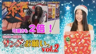 いろは・白雪のサンタにお願い vol.2  