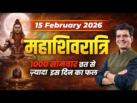 15 February 2026 महाशिवरात्रि 1000 सोमवार व्रत से ज़्यादा इस दिन का फल | Dr Yogesh Sharma