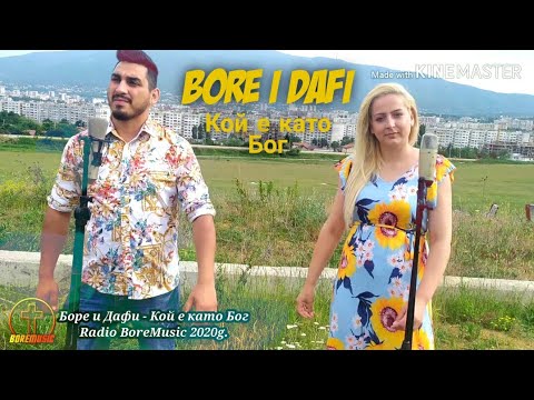 BORE I DAFI - KOI E KATO BOG ,2020 /БОРЕ И ДАФИ - КОЙ Е КАТО БОГ ( OFFICIAL VIDEO ) BoreMusic