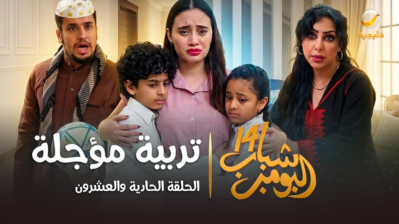 مسلسل شباب البومب 14 الحلقة الحادية والعشرون " تربيه مؤجله " - 4K