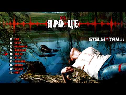 Stelsi - 05 - Про це (Official audio)