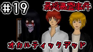 １９☆オカルティックデッド実況プレイ(まめ♪)