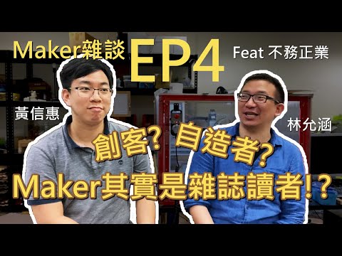 Maker?創客?自造者?你怎麼定義Maker?【Maker雜談】EP4:什麼是Maker Feat @不務正業 ​