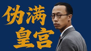 去溥儀住過的偽滿皇宮看看「遊戲人間」｜X博士