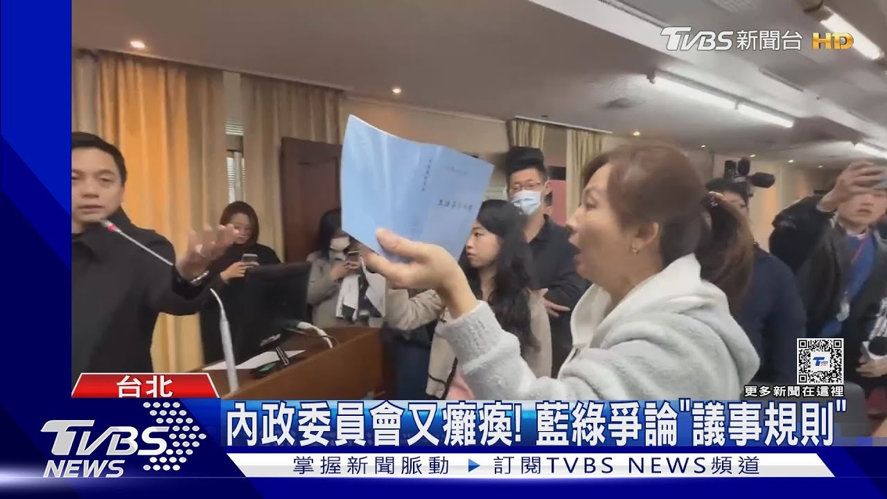 內政委員會又癱瘓! 藍綠爭論「議事規則」