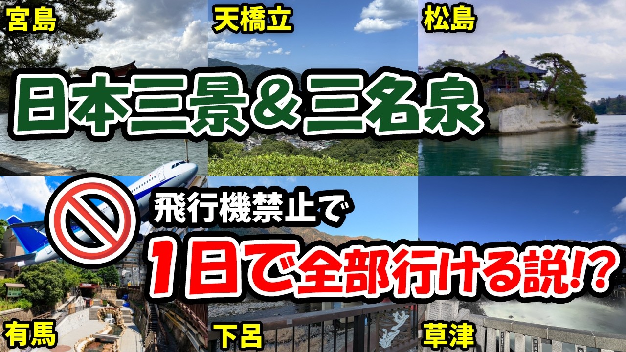 【エイプリルフール】日本三景＆日本三名泉、実は１日で全部行ける説！？