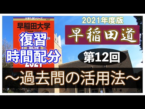 現代経済学科 早稲田道 第12回 〜過去問の活用法〜