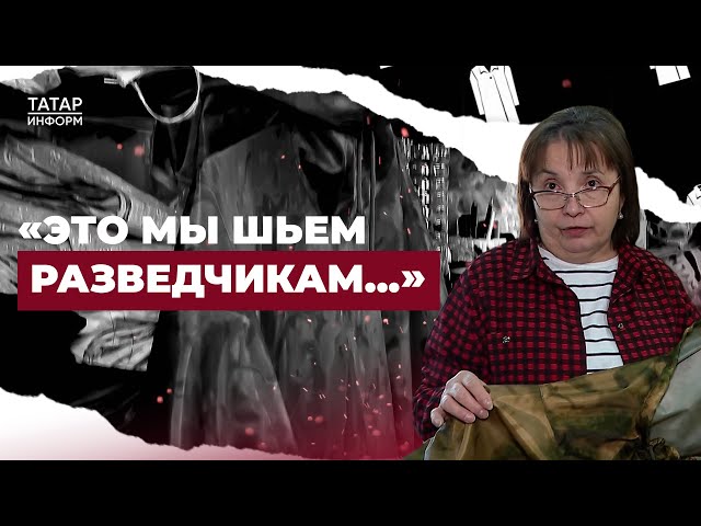 «Невидимки» для разведчиков и снайперов: волонтёры шьют специальные покрывала и плащи