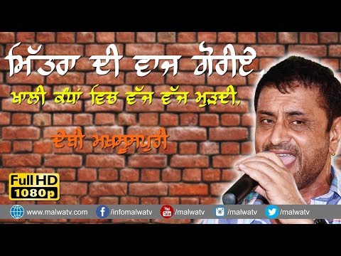 ਮਿੱਤਰਾ ਦੀ ਵਾਜ ਗੋਰੀਏ ਖਾਲੀ ਕੰਧਾ ਵਿੱਚ ਵੱਜ ਵੱਜ ਮੁੜਦੀ 🔴 MITRA DI AWAZ 🔴 DEBI MAKHSOOSPURI 🔴 LATEST