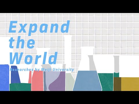 仮想実験室で前人未到の発見へ｜#28  Expand the World｜明治大学 理工学部