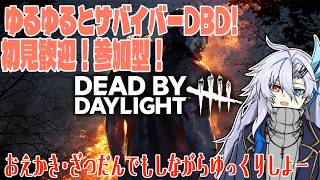 【Dead By Daylight】【参加型】お絵描きメイン！視聴者のリクエストも聞くよ！【新人VTuber】