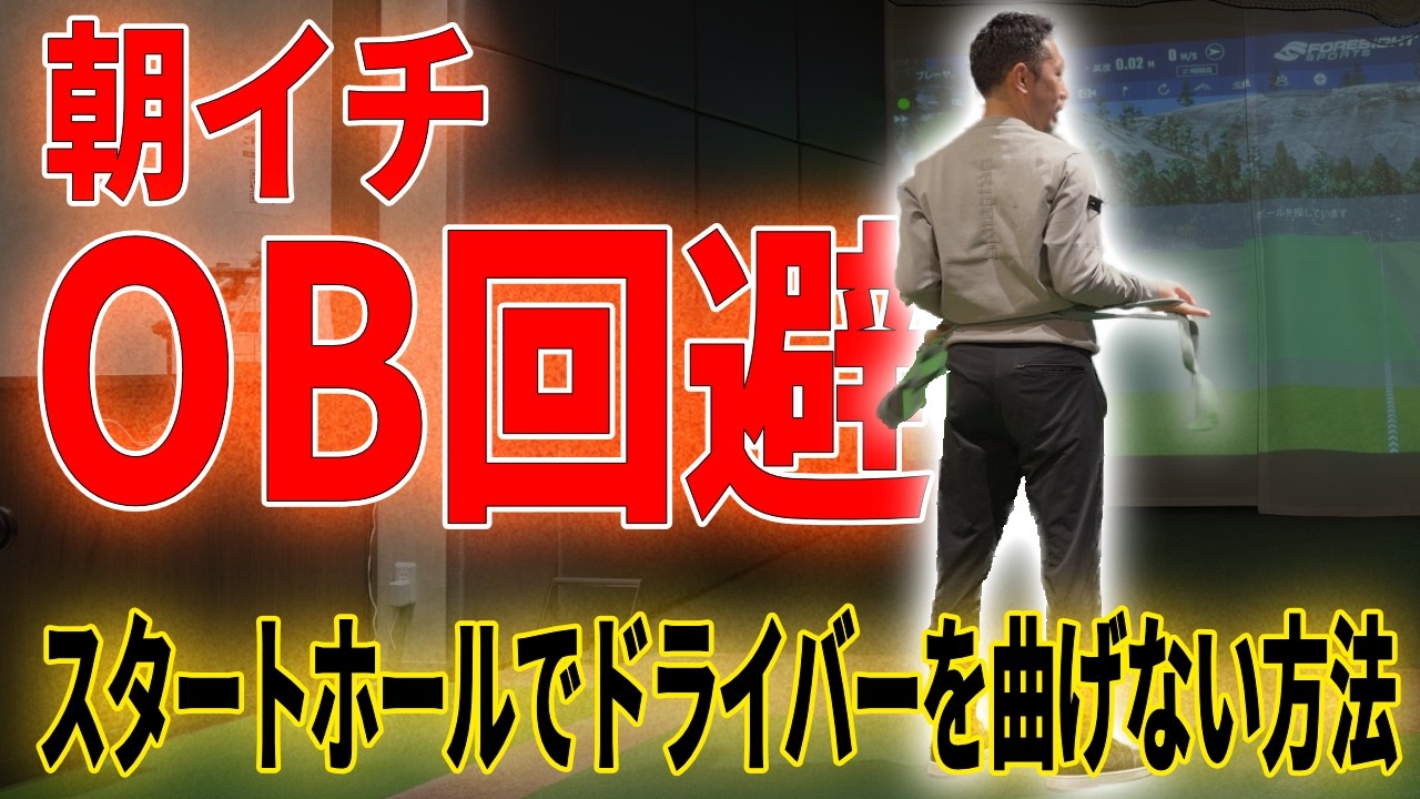 朝イチのティーショットを曲げない！飛距離が伸びるラウンド前の鉄則準備運動＿飛距離UPスイッチ