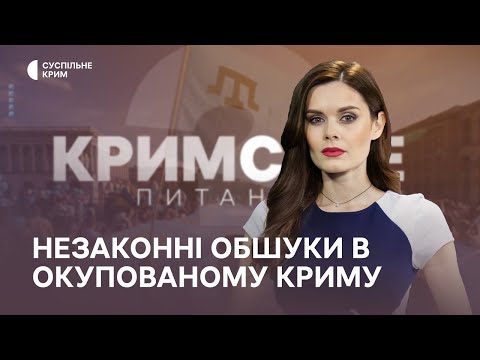 Кримське питання. Незаконні обшуки в окупованому Криму