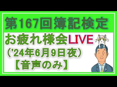 【音声のみ】167回日商簿記検定お疲れ様でした！