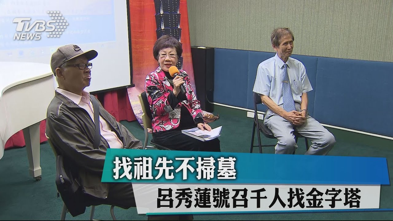 批柯是外星人 呂秀蓮號召民眾找金字塔