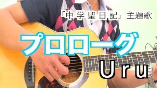 【弾き語り】プロローグ/Uru「中学聖日記」主題歌(弾き語りカバー) mqdefault - 【弾き語り】プロローグ/Uru「中学聖日記」主題歌(弾き語りカバー)