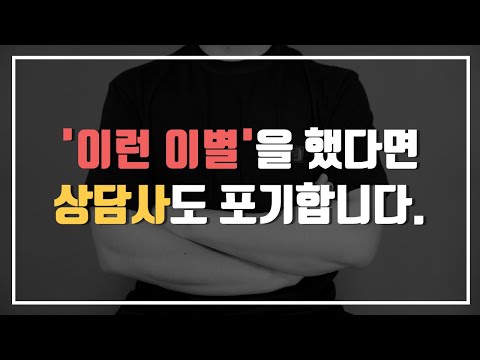 상담사인 나조차 재회가 불가능하다고 느끼는 3가지 경우