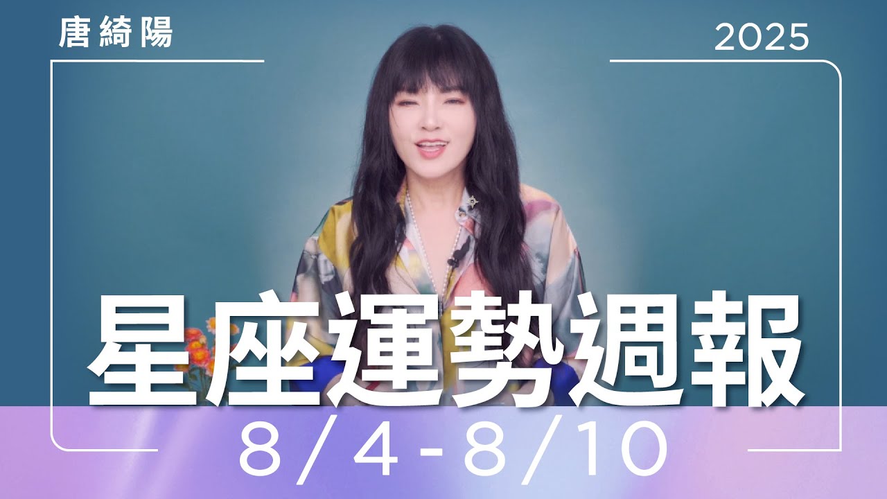 【唐綺陽星座運勢週報 8/4-8/10】射手貴人運旺 魔羯出現勁敵
