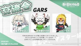 【APEXカスタム練習】#百乃葉カスタム2026 交流会いくわよ！！【  GARS 】 #apex #vtuber