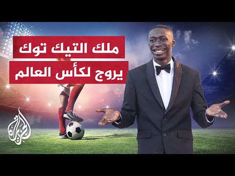 لقّب بملك التيك توك.. خابي لام يشارك في الترويج لكأس العالم بقطر