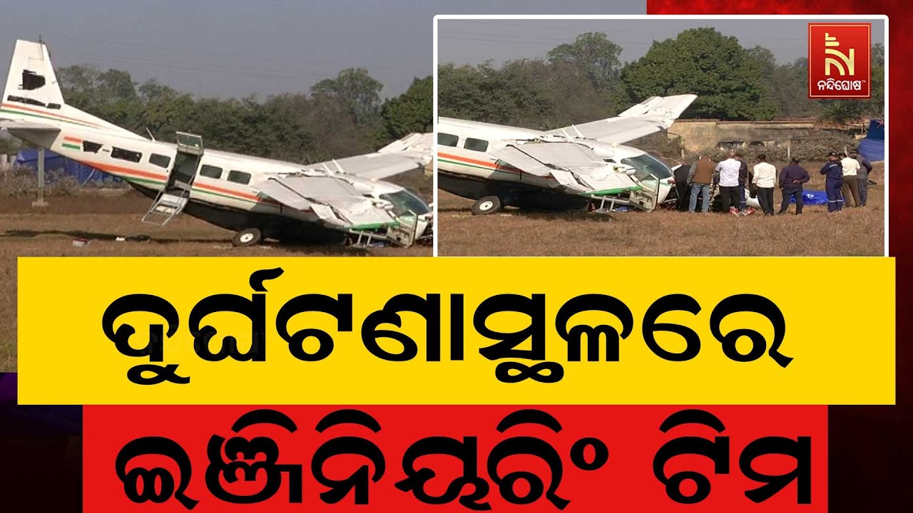 ସୁନ୍ଦରଗଡ଼ ଜଲଦା ନିକଟରେ ବିମାନ ଜରୁରୀକାଳୀନ ଅବତରଣ ସମୟରେ ଦ?