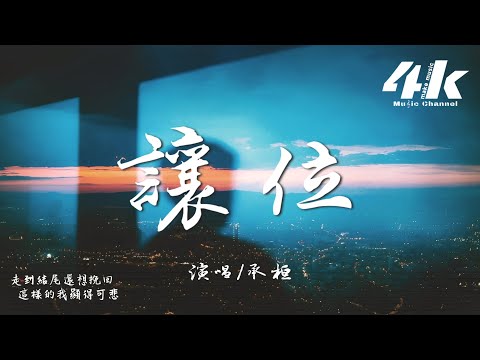 承桓 - 讓位『原來最痛 不是和你爭吵時掉眼淚，是笑著把 位置讓給下一位。』【高音質|動態歌詞Lyrics】♫