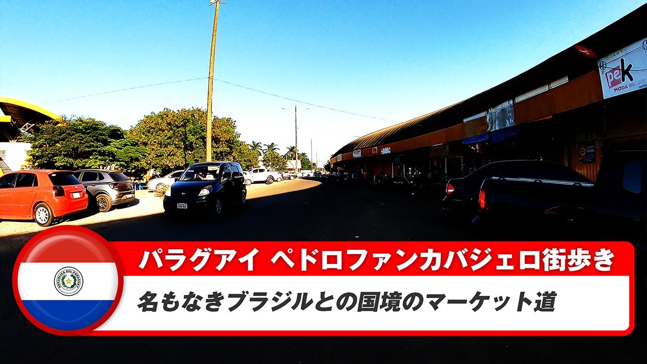 【パラグアイ】ペドロファンカバジェロ②ブラジルとの国境のマーケット道