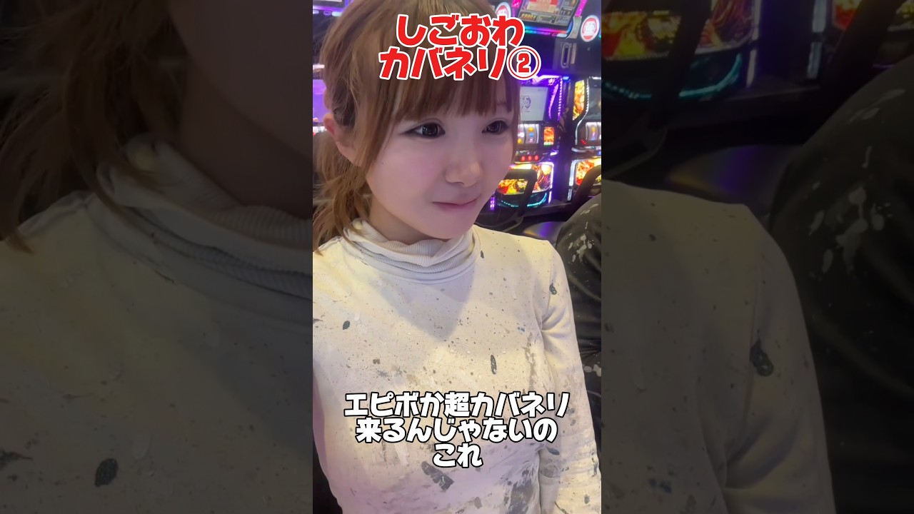 しごおわカバネリ🔥② #スマスロ甲鉄城のカバネリ海門決戦#カバネリ2#スロット新台#スロット女子