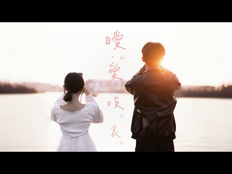 Lil RAD x Squ!!d x K.mind - 曖 - 愛 - 唉 - 哀 (Official Music Video)